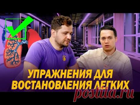 Как восстановить органы дыхания после пневмонии? Комплекс упражнений для улучшения работы легких