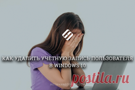 Как удалить учетную запись пользователя в Windows 10