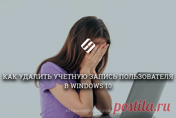 Как удалить учетную запись пользователя в Windows 10
