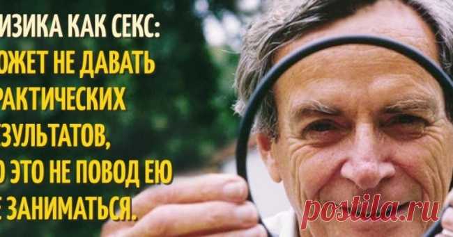 20 цитат физика-пофигиста Ричарда Фейнмана. 
Жил-был в Америке один физик. Он был очень непохож на обычных физиков, любил шутить, рассказывать интересные истории. Студенты на его лекции ломились, потому что там было не только понятно, но и инте…