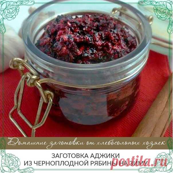 Заготовка аджики из черноплодной рябины на зиму

Аджика – это прекрасная приправа для острых мясных блюд, а черноплодная рябина обладает массой полезных свойств.

Ингредиенты на 10 порций:
Показать полностью...