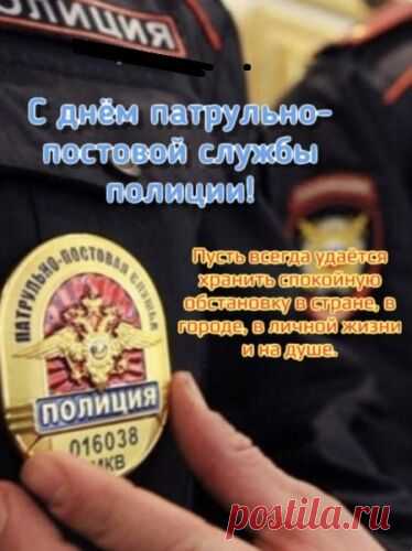 Поздравляем с Днем Патрульно Постовой Службы!