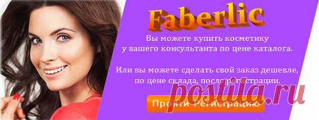 💮 FABERLIC – Уникальный Бренд! Интересно ВСЕ! | Новый КАТАЛОГ Online! | ВСЕ для Вас – Широкий ассортимент товаров, Акции, Скидки, Подарки. Faberlic – ЭТО ВЫГОДНО! Постоянная скидка 20% на весь ассортимент после регистрации.