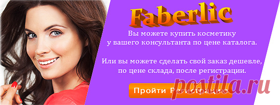 💮 FABERLIC – Уникальный Бренд! Интересно ВСЕ! | Новый КАТАЛОГ Online! | ВСЕ для Вас – Широкий ассортимент товаров, Акции, Скидки, Подарки. Faberlic – ЭТО ВЫГОДНО! Постоянная скидка 20% на весь ассортимент после регистрации.
