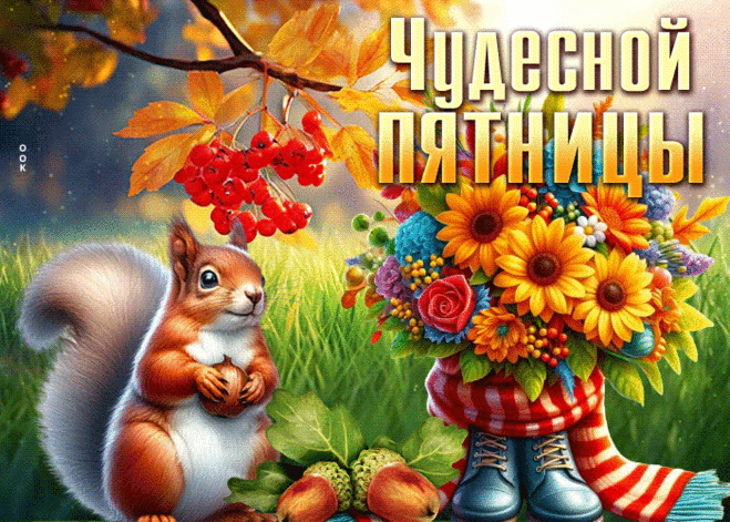 Пленительная гиф-открытка, самой хорошей и чудесной пятницы пожелаю я вам