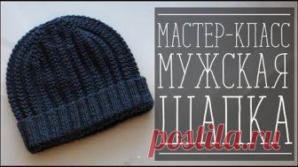 МК. МУЖСКАЯ ШАПКА СПИЦАМИ