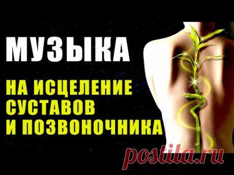 Музыка Для Исцеления Суставов и Позвоночника | Исцеляющая Музыка | Медитация