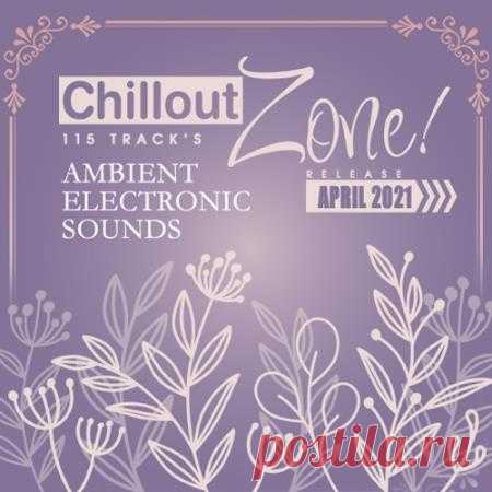 Chillout Zone: Ambient Electronic Sounds (2021) Погрузитесь в мир мягкой, нежной и светлой музыки. Удивительное сочетание гармоничных спокойных мелодий создаст для Вас волшебную романтическую атмосферу и прекрасное настроение. Прикоснитесь к лучшим мировым образцам релакс музыки и почувствуйте, как становитесь добрее и счастливее. Изысканная