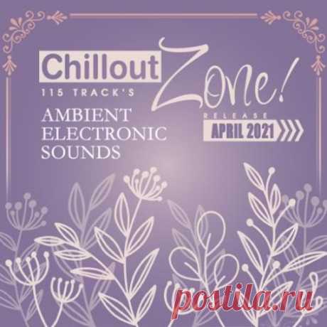 Chillout Zone: Ambient Electronic Sounds (2021) Погрузитесь в мир мягкой, нежной и светлой музыки. Удивительное сочетание гармоничных спокойных мелодий создаст для Вас волшебную романтическую атмосферу и прекрасное настроение. Прикоснитесь к лучшим мировым образцам релакс музыки и почувствуйте, как становитесь добрее и счастливее. Изысканная