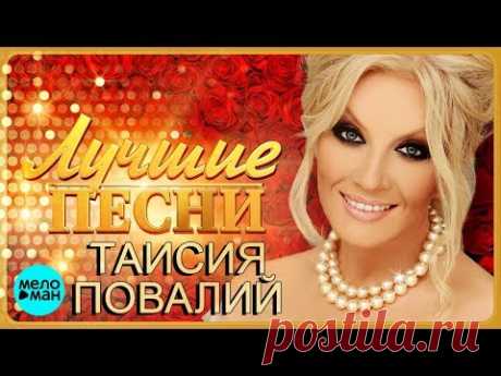 Таисия Повалий  - Лучшие песни 2018