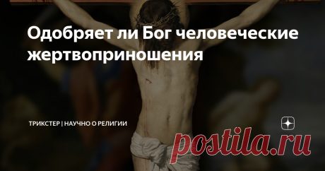 Одобряет ли Бог человеческие жертвоприношения Христиане и иудеи называют Бога милосердным и любящим. Также они считают, что Библия запрещает человеческие жертвоприношения. Так ли это на самом деле? В качестве аргументы против человеческих жертвоприношений иудеи и христиане приводят историю об Аврааме и Исааке. Бог повелел Аврааму принести в жертву сына Исаака. Авраам огорчился, но согласился с требованием Бога. Поднялся на гору с Исааком, и когда стал заносить над ним нож,...