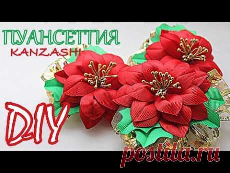 🌟 Пуансеттия - Рождественская Звезда / Канзаши Мастер Класс / Kanzashi Master Class