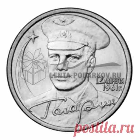 Монета 2 рубля 2001 40-летие космического полета Ю.А. Гагарина (ММД) - Интернет магазин Лента подарков