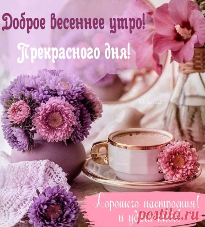 С добрым весенним утром, новый день,
Кофе бодрое, скорей налей,
Улыбнись на встречу счастью,
Пусть денёк пройдёт удачно! весенние открытки с добрым утром