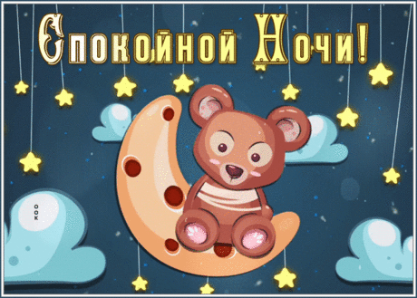 Добродушная гиф-открытка со спокойной ночью