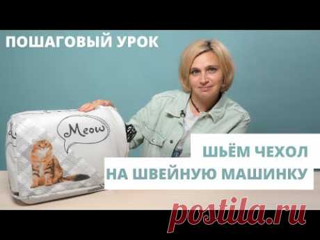 Как сшить чехол на швейную машину / Подробный мастер-класс