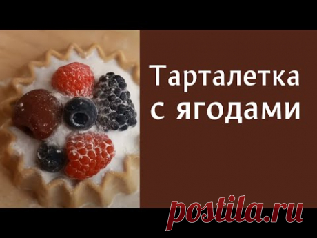 Тарталетка с ягодами