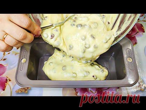 Лакомство К ЧАЮ за 5 минут! ПЫШНЫЙ Кекс на кефире! БЕЗ МИКСЕРА!Ингредиенты:

яйца - 2  шт
сахар - 120 гр
сливочное масло - 30 гр
кефир - 250 мл
мука - 300-320 гр
разрыхлитель - 10 гр
изюм - 100 гр