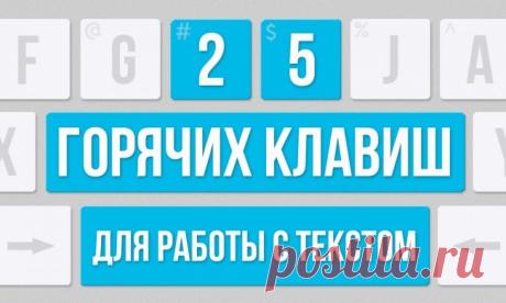 Горячие клавиши для работы с текстом!!! КАК СОКРАТИТЬ ВРЕМЯ, И УПРОСТИТЬ ЗАДАЧУ ПРИ РАБОТЕ С КОМПЬЮТЕРОМ!!!