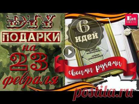 В видео я показываю, как сделать мужские подарки на День Защитника Отечества своими руками. Здесь представлено 6 идей подарков.???? Закажите крутое ау...