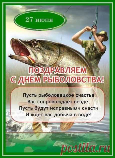 Всех на свете рыболовов
Поздравляем всей душой!
Только крупных вам уловов,
Рыбки множество большой!