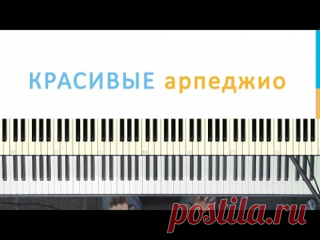 Красивые арпеджио на фортепиано. (трюки и фишки на пианино)