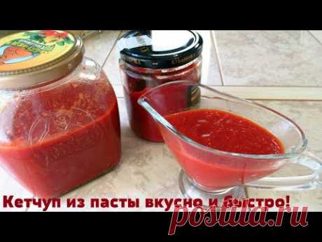 Кетчуп больше не покупаю, а только томатную пасту.Вкусный кетчуп на скорую руку.