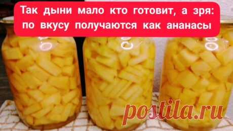 Закатываю дыню на зиму по новому рецепту: от консервированного ананаса не отличить | Заметки для хозяйки | Дзен
