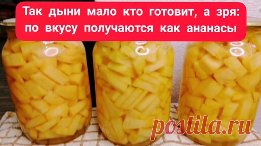 Закатываю дыню на зиму по новому рецепту: от консервированного ананаса не отличить | Заметки для хозяйки | Дзен