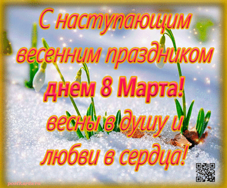 В женский день, 8 Марта,
В праздник счастья, красоты
Главным станет пусть подарком
Исполнение мечты!
открытки с 8 марта красивые гиф