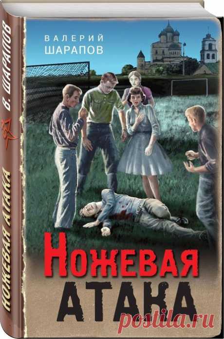 📓Валерий Шарапов "Ножевая атака"