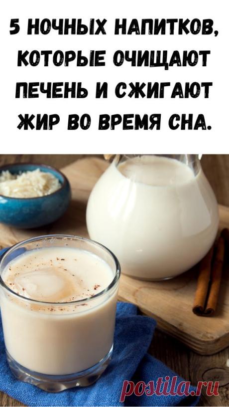 5 НОЧНЫХ НАПИТКОВ, КОТОРЫЕ ОЧИЩАЮТ ПЕЧЕНЬ И СЖИГАЮТ ЖИР ВО ВРЕМЯ СНА.