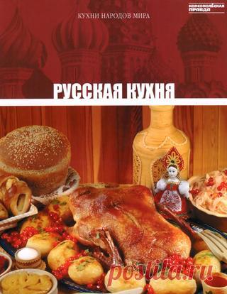 Кухни народов мира том 01 русская кухня 2010