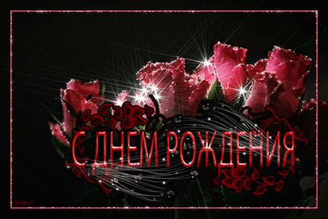 С ДНЕМ РОЖДЕНИЯ ПОДРУЖКА