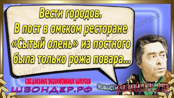 Новости от дядьки Швондера, классный анекдот, смешная фраза, смешной каламбур, известные афоризмы, смех да и только, забавные картинки, сложный юмор, непонятные анекдоты, цитаты из интернета, необычное развлечение, Швондер говорит, Шариков, Собачье сердце, улыбка до ушей, эксклюзивный выпуск новостей, ржака, потеха, фарс, наколка, проделка, шутка, юмор, анекдоты в картинках, юмор в картинках, свежие приколы, фенечка, смешная фишка, улыбка, ржачка, интересное в сети, смешок, смех, швондер.рф