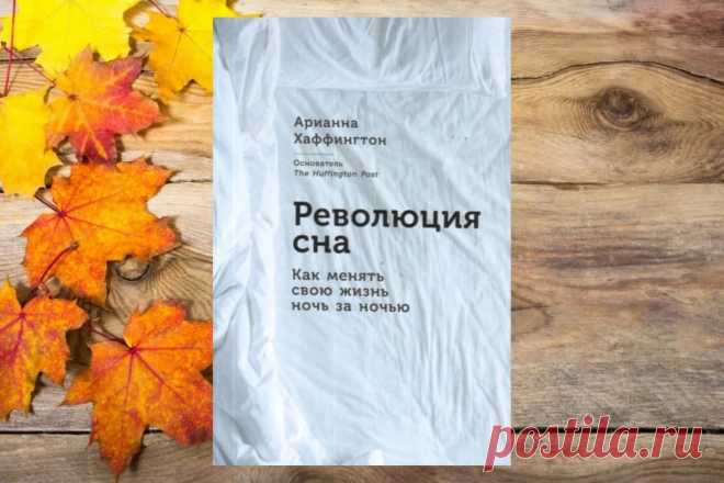 Обзор книги «Революция сна: как менять свою жизнь ночь за ночью», Арианна Хаффингтон - LinDeal.com
https://lindeal.com/books/obzor-knigi-revolyuciya-sna-kak-menyat-svoyu-zhizn-noch-za-nochyu-arianna-khaffington