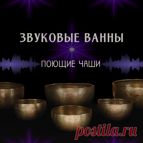 Звуковые ванны с поющими чашами улучшают эмоциональное и физическое состояние, создавая чувство спокойствия и гармонии. Звуки древних гималайских чаш способствуют расслаблению, синхронизируют мозговые волны, помогают справиться с тревогой, улучшают концентрацию внимания и настроение.