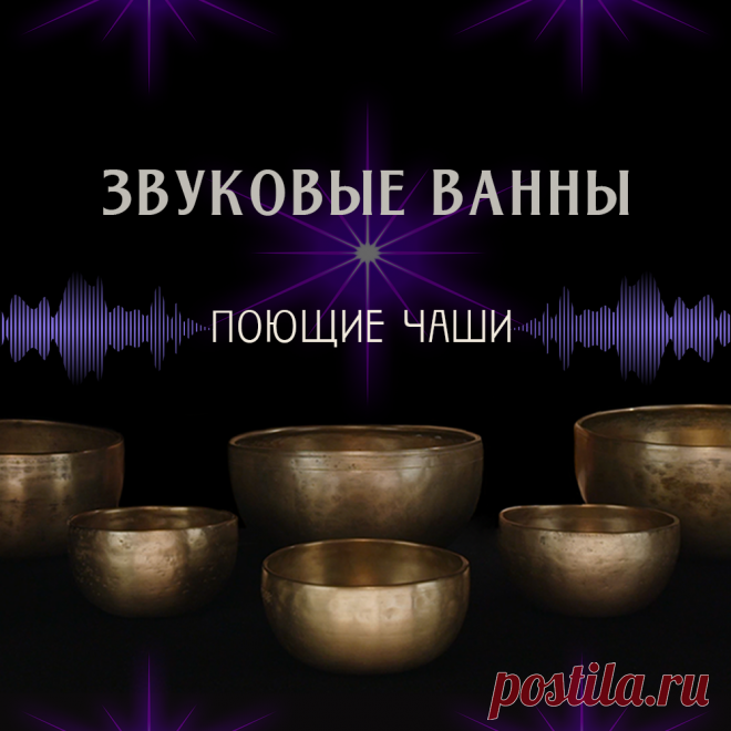 Звуковые ванны с поющими чашами улучшают эмоциональное и физическое состояние, создавая чувство спокойствия и гармонии. Звуки древних гималайских чаш способствуют расслаблению, синхронизируют мозговые волны, помогают справиться с тревогой, улучшают концентрацию внимания и настроение.