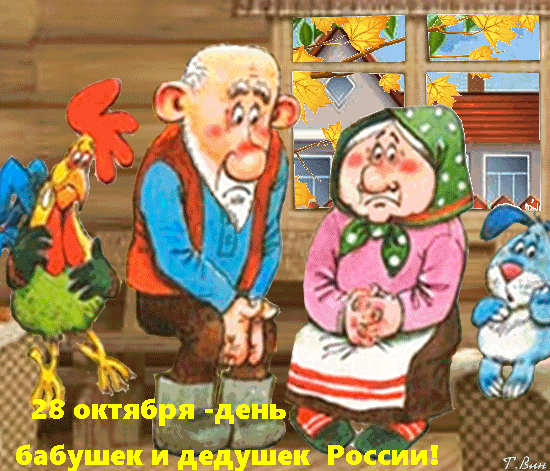 Вас с праздником! С Днем бабушек и дедушек!
Сияет в вашем сердце яркий свет.
Моложе многих юношей и девушек
В душе вы, это вовсе не секрет.