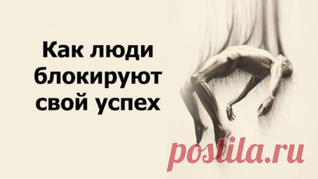 Как люди блокируют свой успех