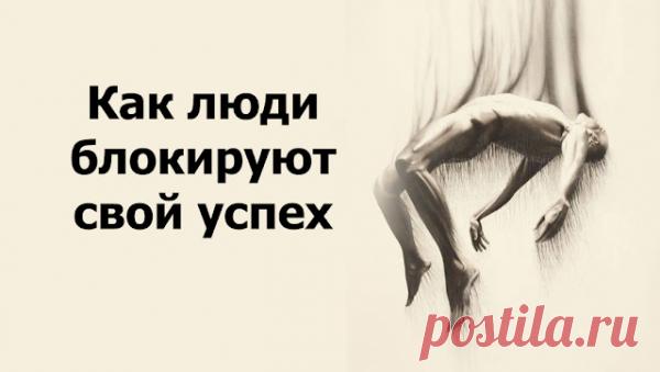 Как люди блокируют свой успех