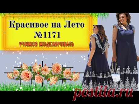 Платье с подрезной талией сборками по низу, сборками по плечу. Моделирование .Выкройка № 1171