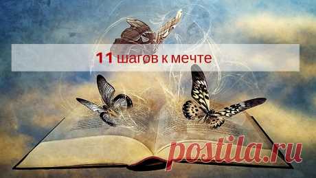 Технология исполнения желаний