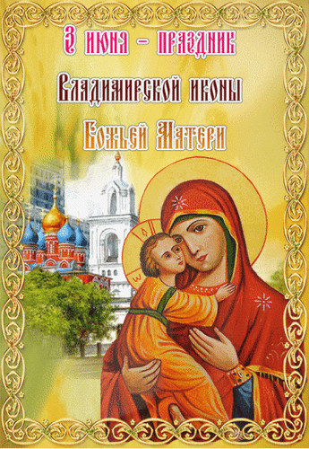 Праздник Владимирской иконы Божией Матери!
Существует поверье, что Икона была,
Лукою святым для людей создана,
На доске от того непростого стола,
Где апостол принял святой глас от Христа.