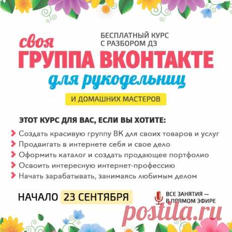 🔥 Бесплатный онлайн-курс для домашних мастеров и специалистов. Вы по шагам создадите популярную группу в ВК под руководством опытного наставника, и удивитесь, насколько это просто. 💼 Вот что вас ожидает в программе обучения: — Вы нарисуете свой логотип — Создадите Красивую обложку для своей группы — Научитесь создавать портфолио и каталог для товаров и услуг — Наполните группу интересными записями — Создадите анимацию и научитесь развлекать своих подписчиков — Нарисуете красивый купон-флаер —…