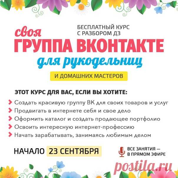 🔥 Бесплатный онлайн-курс для домашних мастеров и специалистов. Вы по шагам создадите популярную группу в ВК под руководством опытного наставника, и удивитесь, насколько это просто. 💼 Вот что вас ожидает в программе обучения: — Вы нарисуете свой логотип — Создадите Красивую обложку для своей группы — Научитесь создавать портфолио и каталог для товаров и услуг — Наполните группу интересными записями — Создадите анимацию и научитесь развлекать своих подписчиков — Нарисуете красивый купон-флаер —…