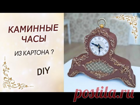 Каминные часы своими руками из картона DIY