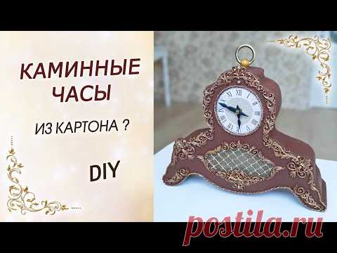 Каминные часы своими руками из картона DIY