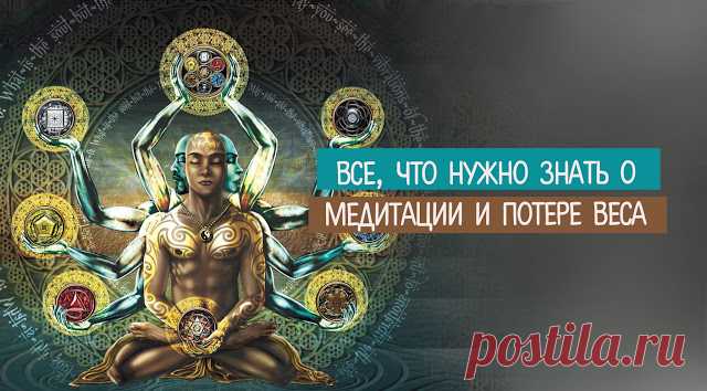 Все, что нужно знать о медитации и потере веса