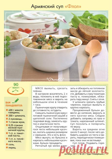 Армянский суп "Флол"
